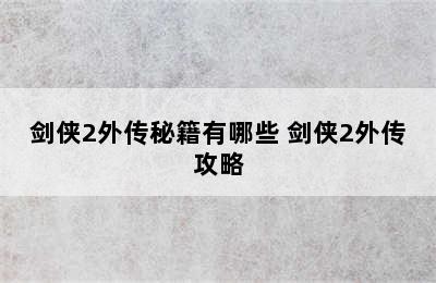 剑侠2外传秘籍有哪些 剑侠2外传攻略